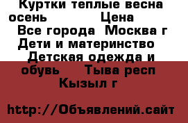 Куртки теплые весна-осень 155-165 › Цена ­ 1 700 - Все города, Москва г. Дети и материнство » Детская одежда и обувь   . Тыва респ.,Кызыл г.